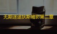 无期迷途狄斯暗影第二章EX-02通关攻略